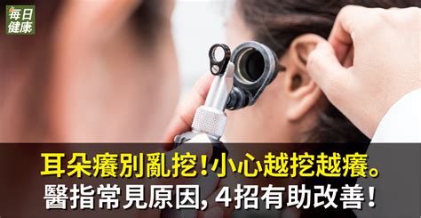 左耳養|耳朵癢怎麼辦？耳朵癢常見9原因，醫師5招舒緩止癢